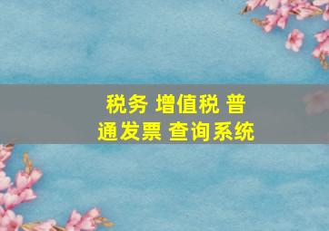 税务 增值税 普通发票 查询系统